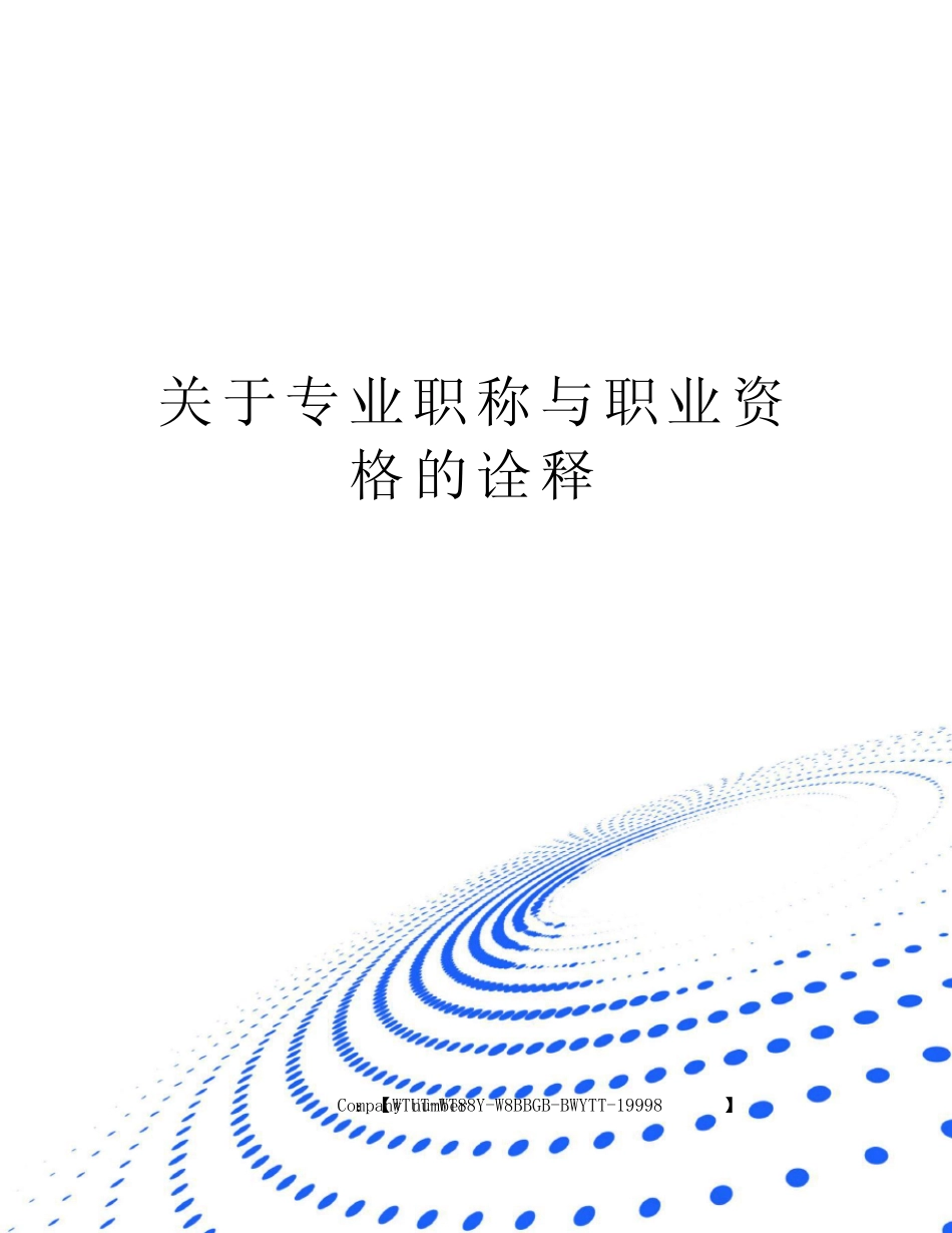 关于专业职称与职业资格的诠释 _第1页