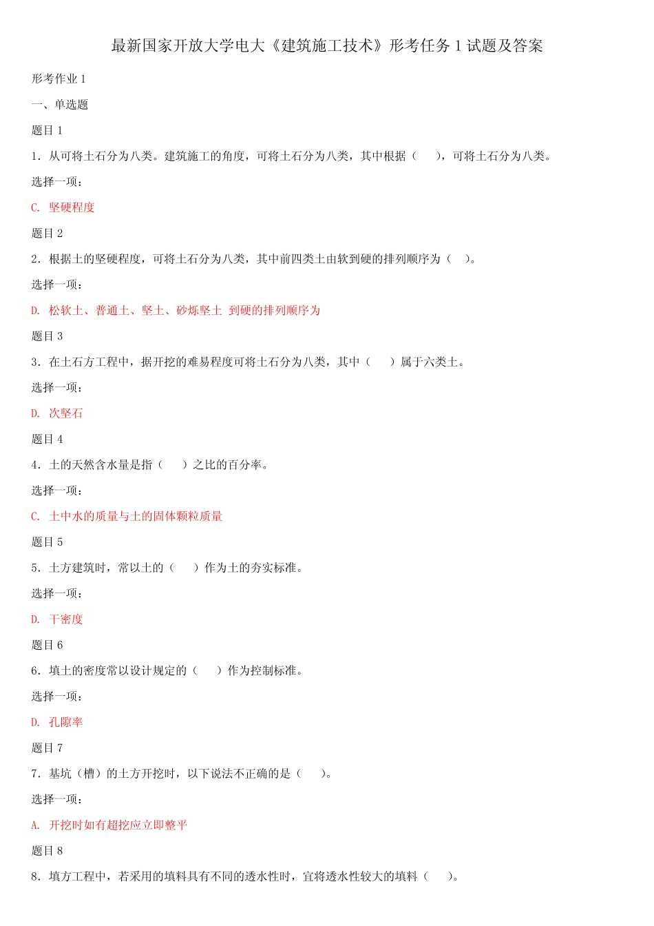最新国家开放大学电大《建筑施工技术》形考任务1试题及答案 _第1页