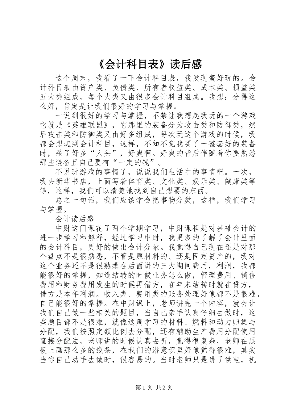 《会计科目表》读后感_第1页