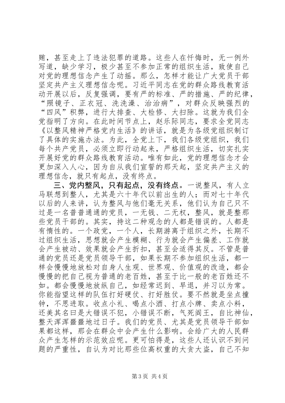 《以整风精神严格党内生活》讲话有感_第3页