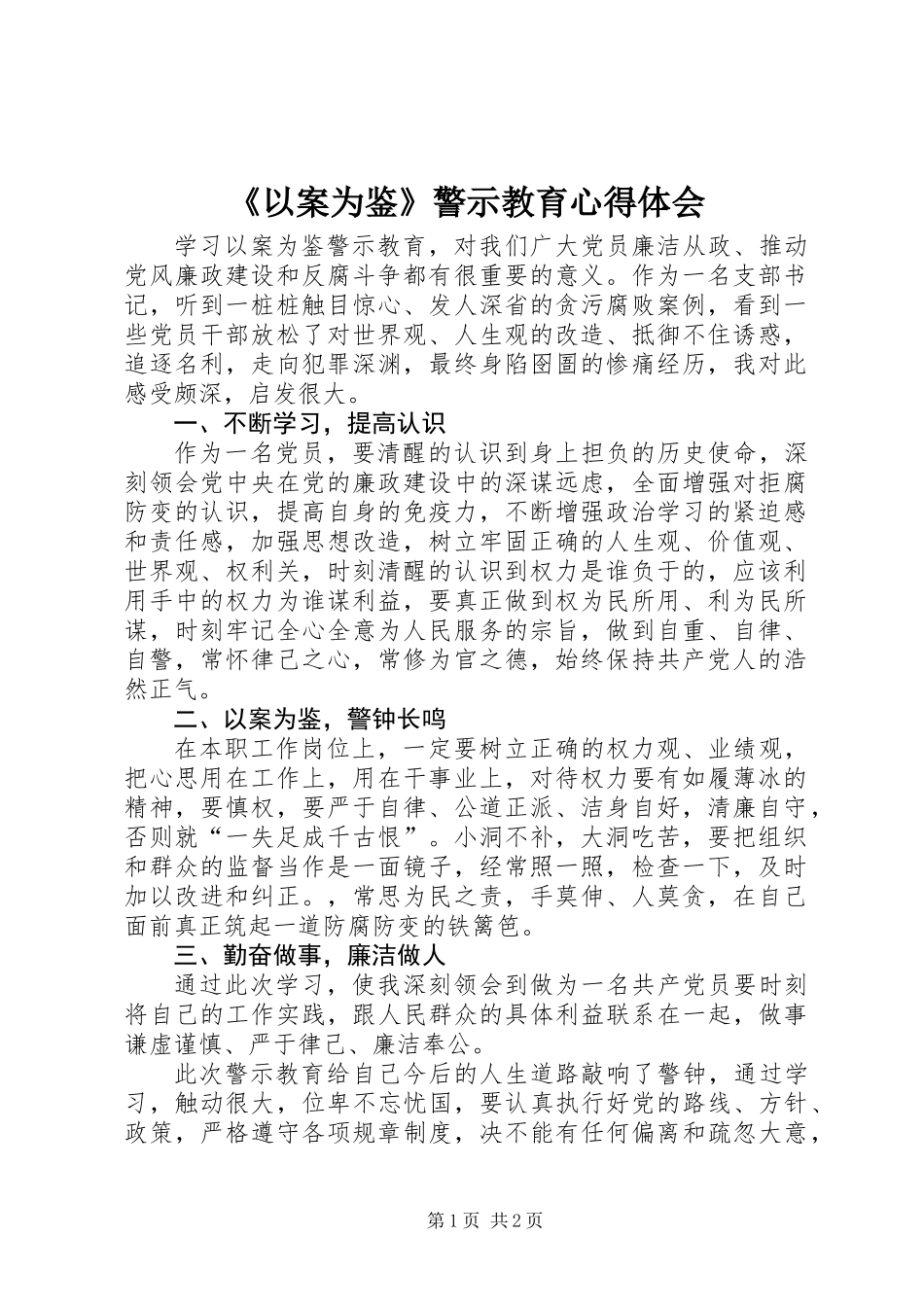 《以案为鉴》警示教育心得体会_第1页