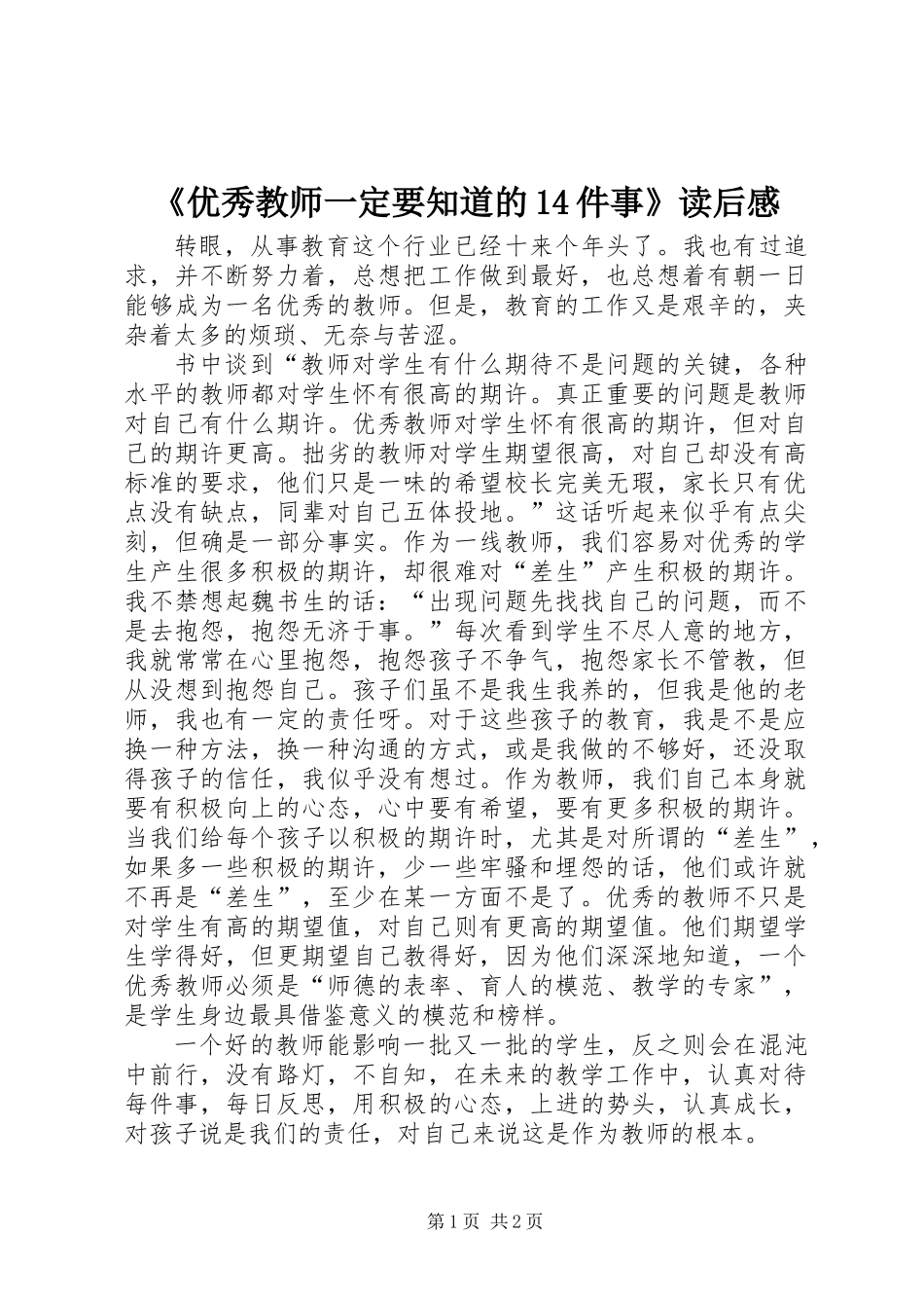 《优秀教师一定要知道的14件事》读后感 (2)_第1页