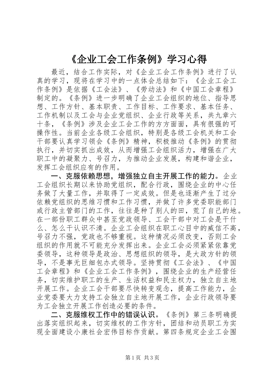 《企业工会工作条例》学习心得_第1页