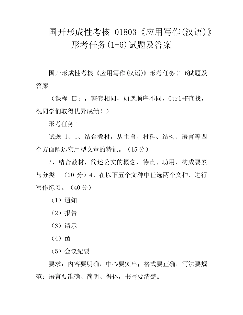 国开形成性考核01803《应用写作(汉语)》形考任务(1-6)试题及答案_第1页