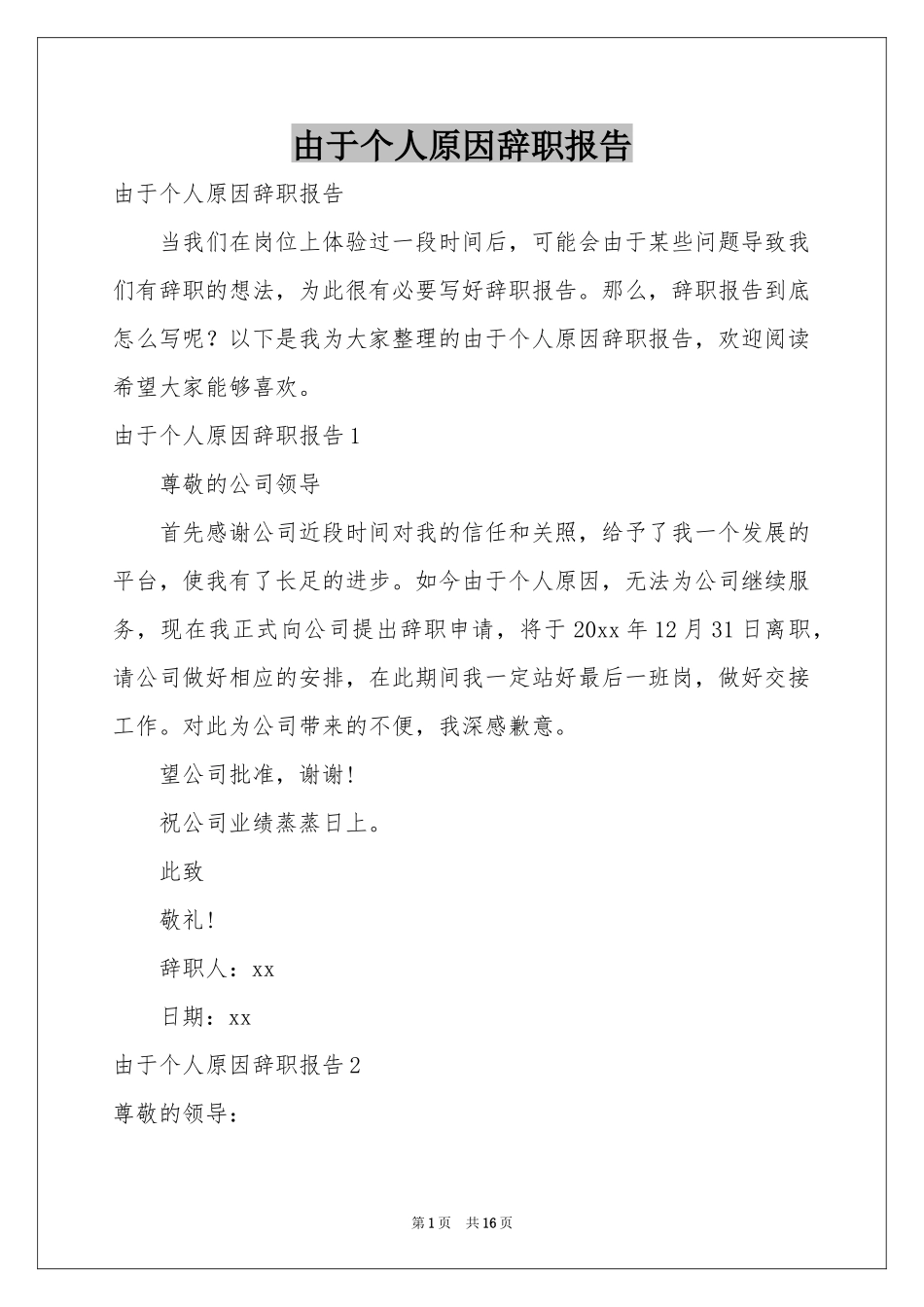 由于个人原因辞职报告_第1页