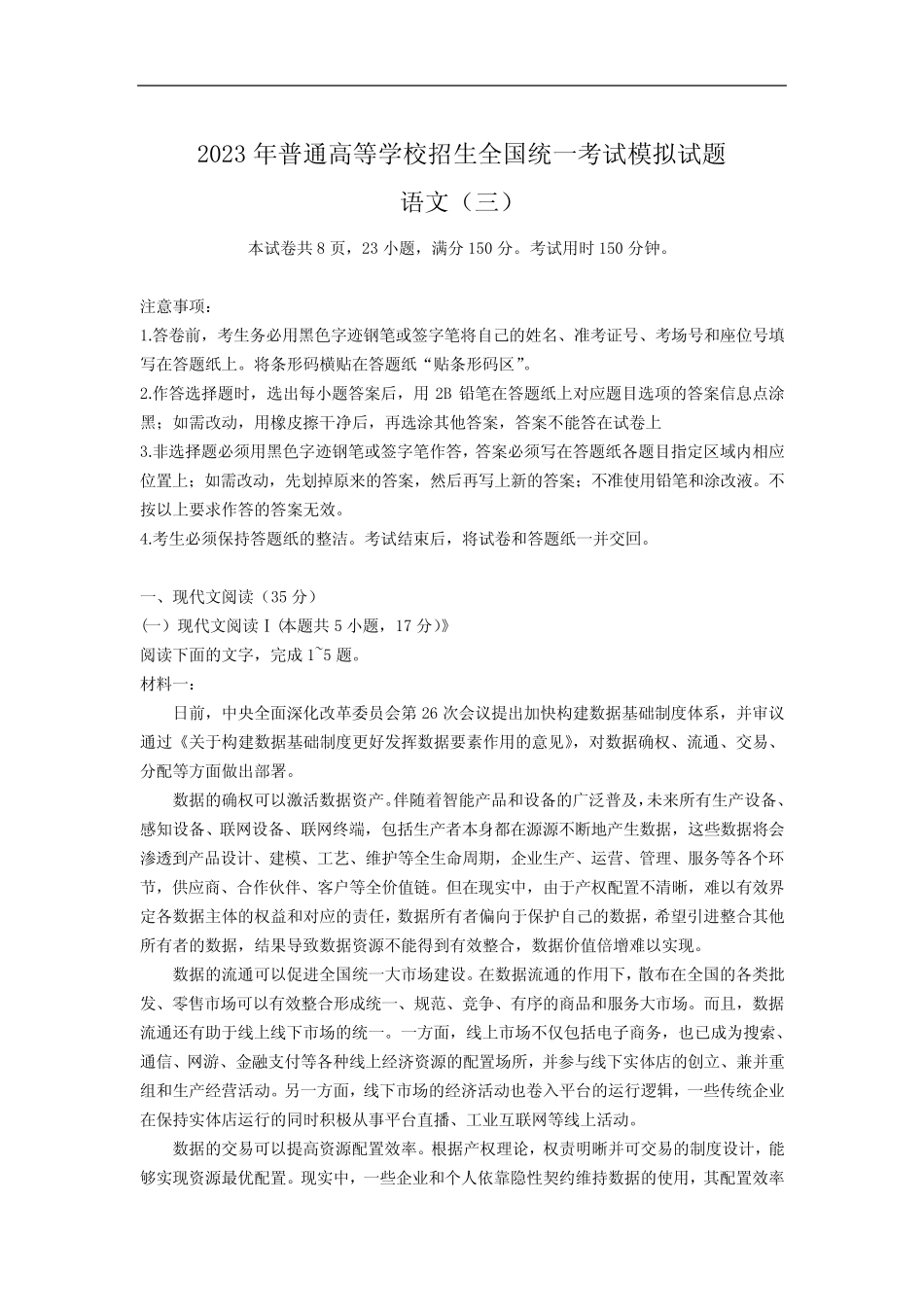 全国普通高等学校2023届招生统一考试模拟(三)语文试卷(含解析)_第1页
