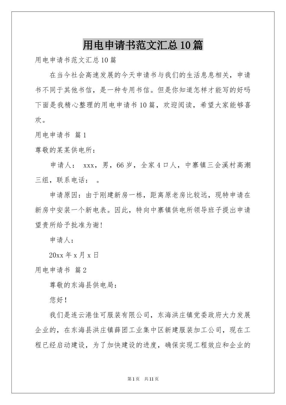 用电申请书范本汇总10篇_第1页