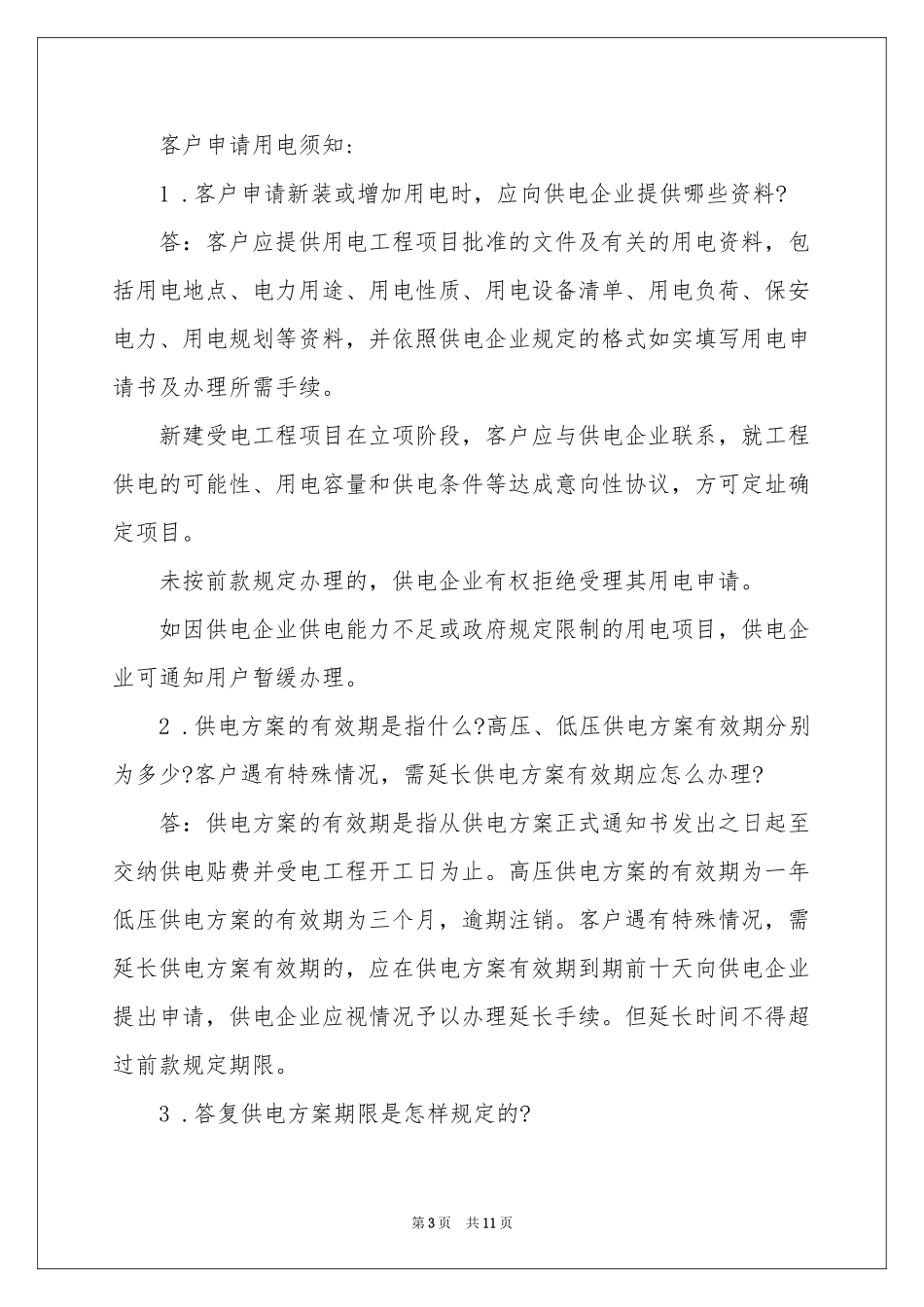 用电申请书范本汇总10篇_第3页