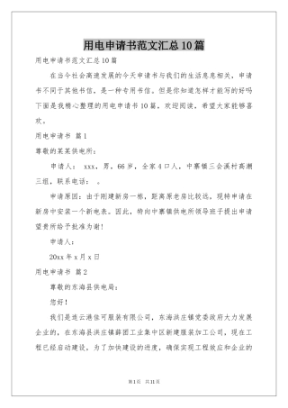 用电申请书范本汇总10篇