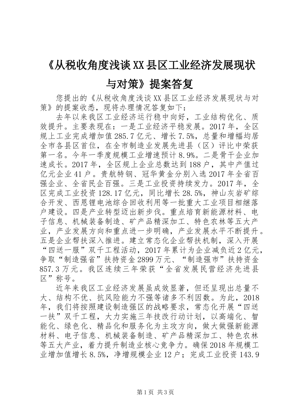 《从税收角度浅谈XX县区工业经济发展现状与对策》提案答复_第1页