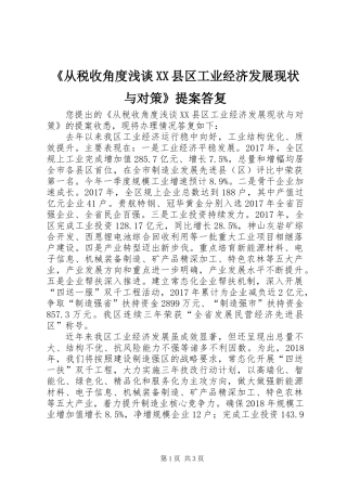 《从税收角度浅谈XX县区工业经济发展现状与对策》提案答复