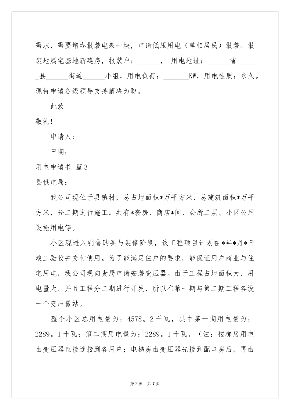 用电申请书模板10篇_第2页