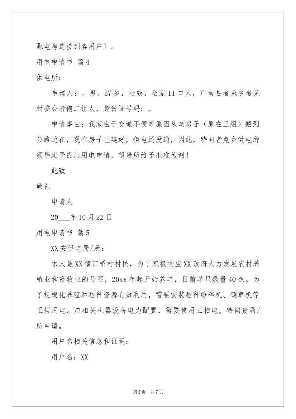 用电申请书模板10篇_第3页