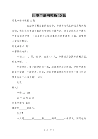 用电申请书模板10篇