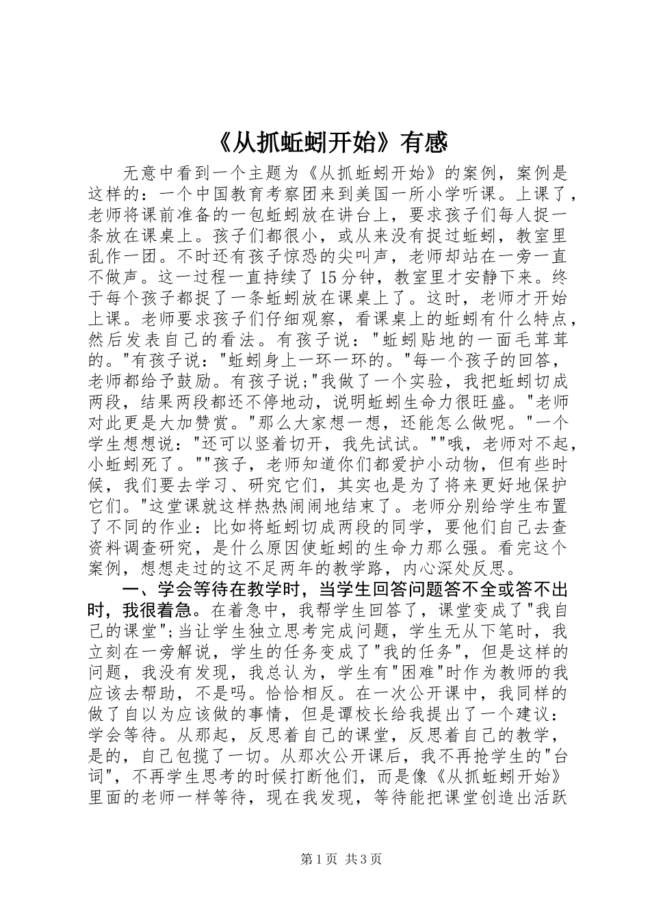 《从抓蚯蚓开始》有感_第1页