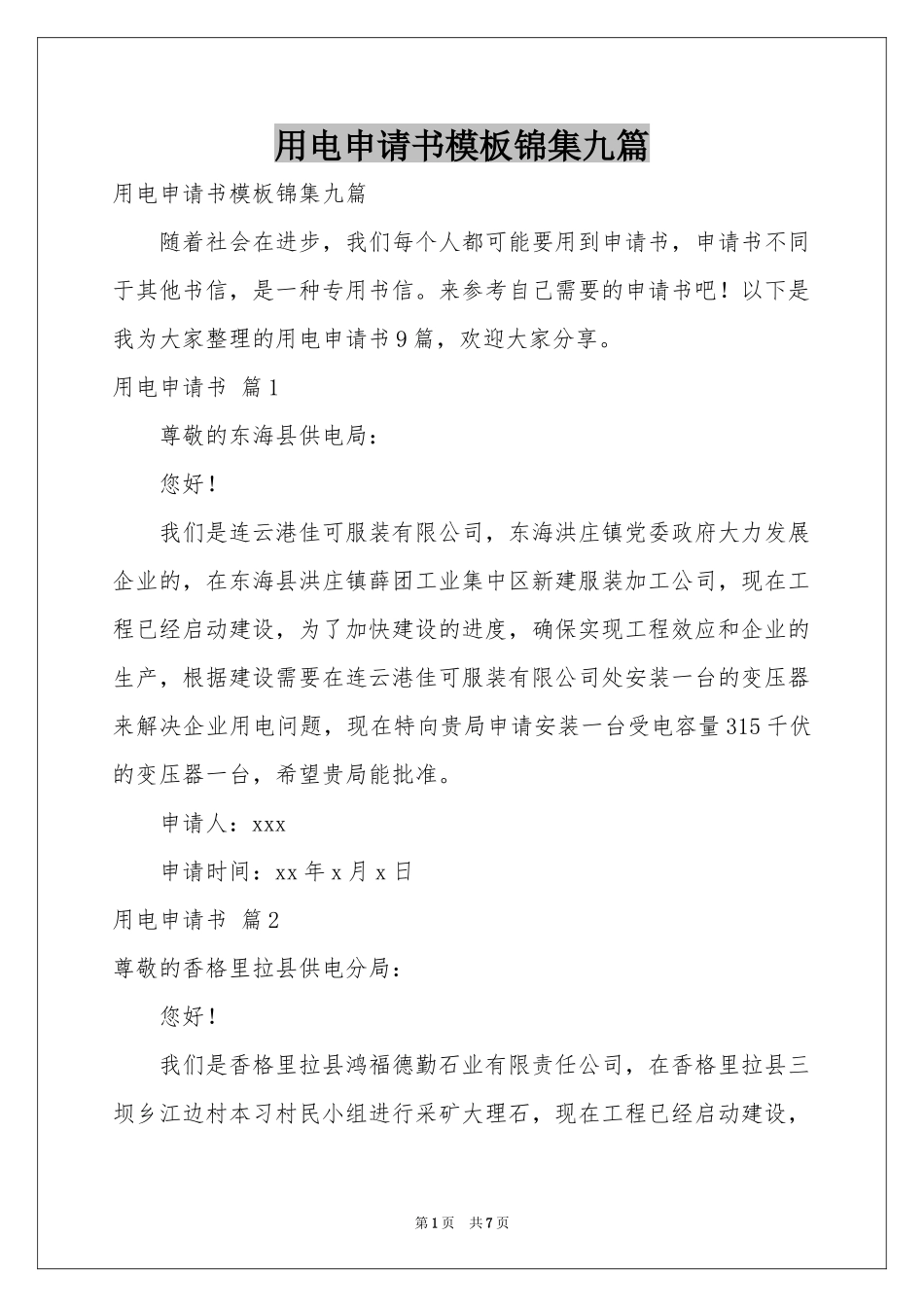 用电申请书模板锦集九篇_第1页
