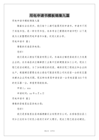 用电申请书模板锦集九篇