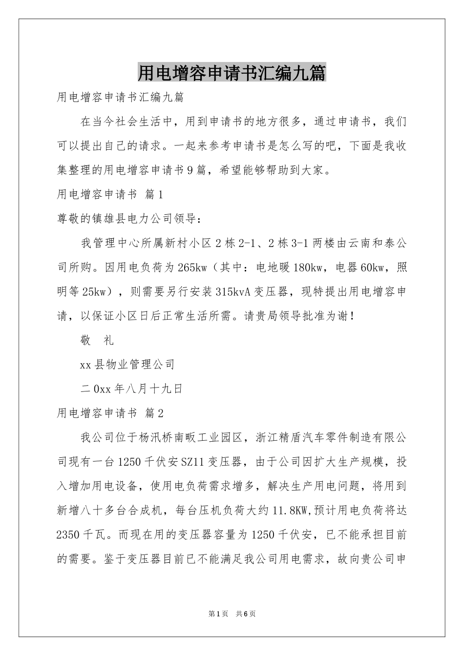 用电增容申请书汇编九篇_第1页