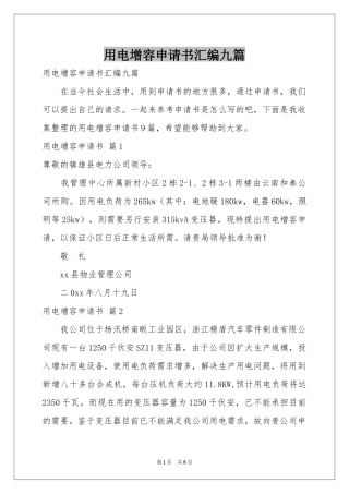 用电增容申请书汇编九篇