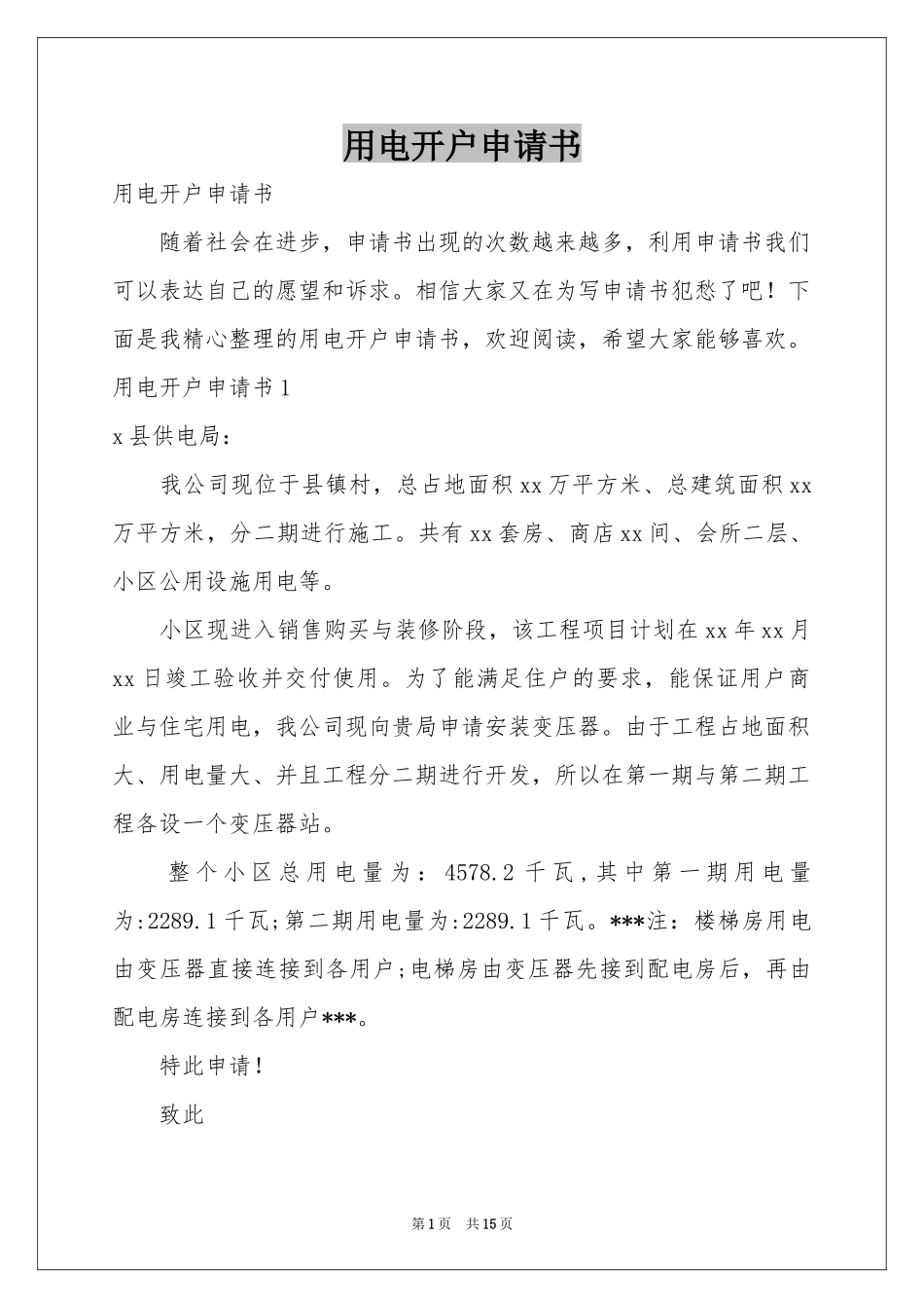 用电开户申请书_第1页