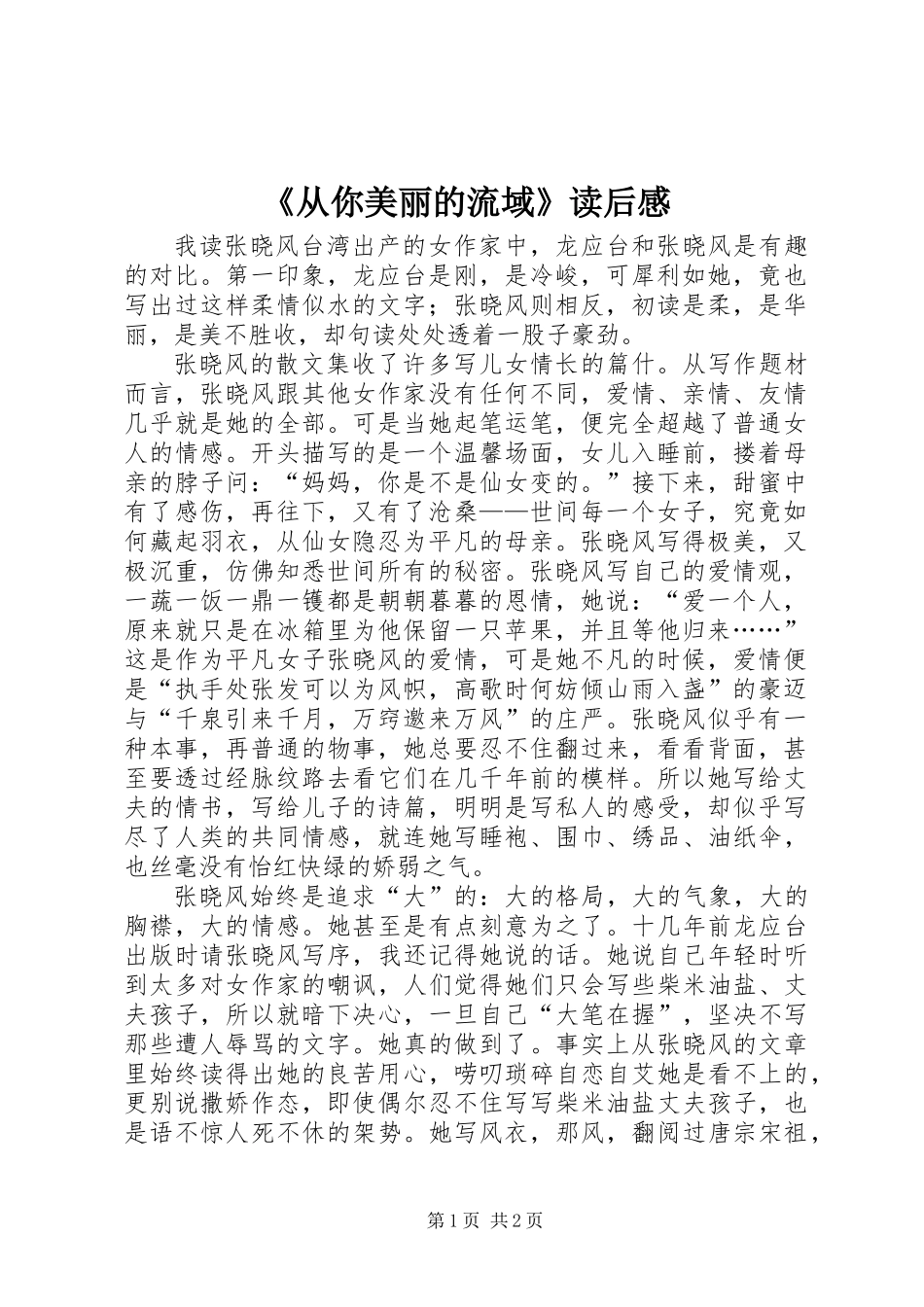 《从你美丽的流域》读后感_第1页