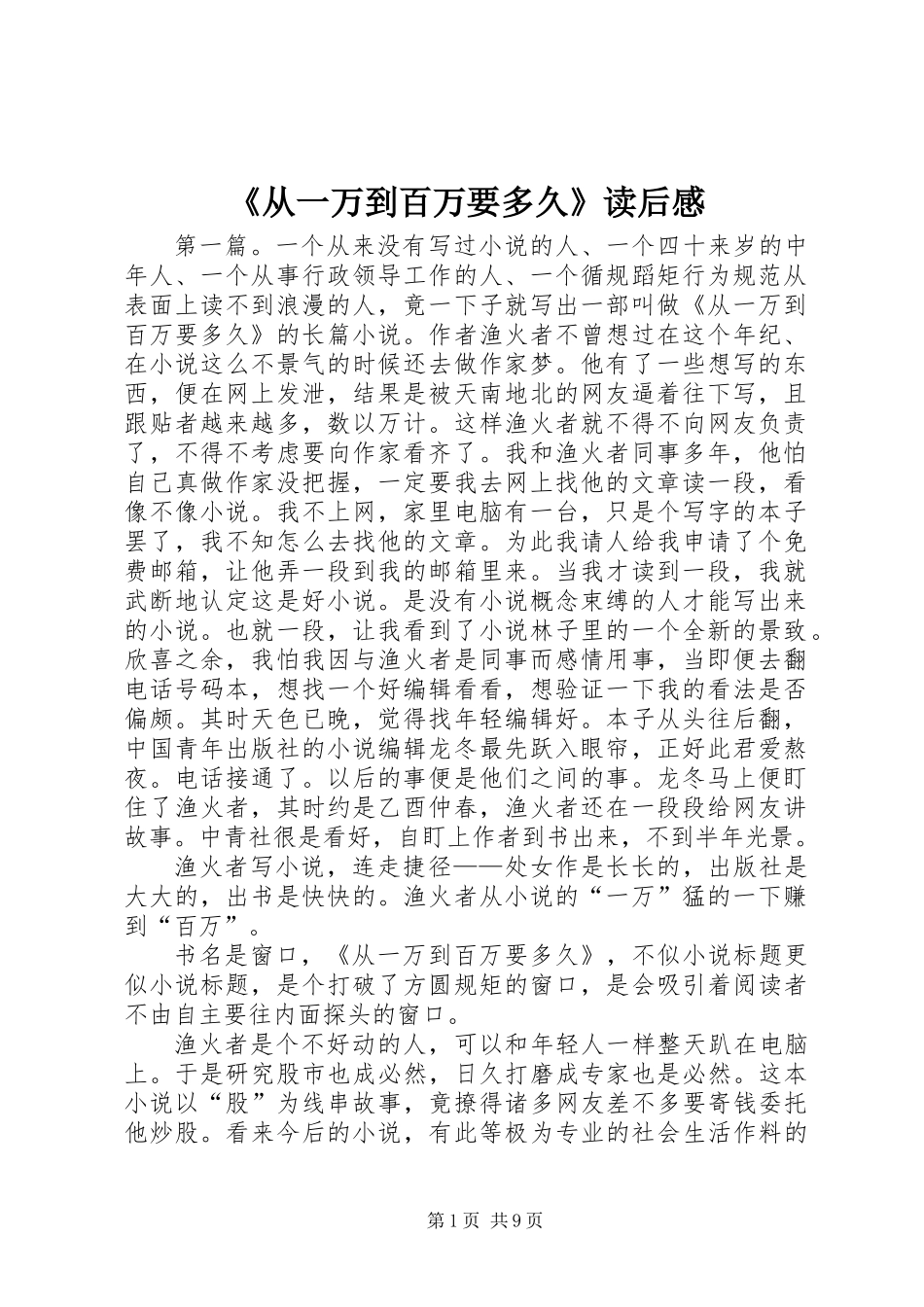 《从一万到百万要多久》读后感_1_第1页
