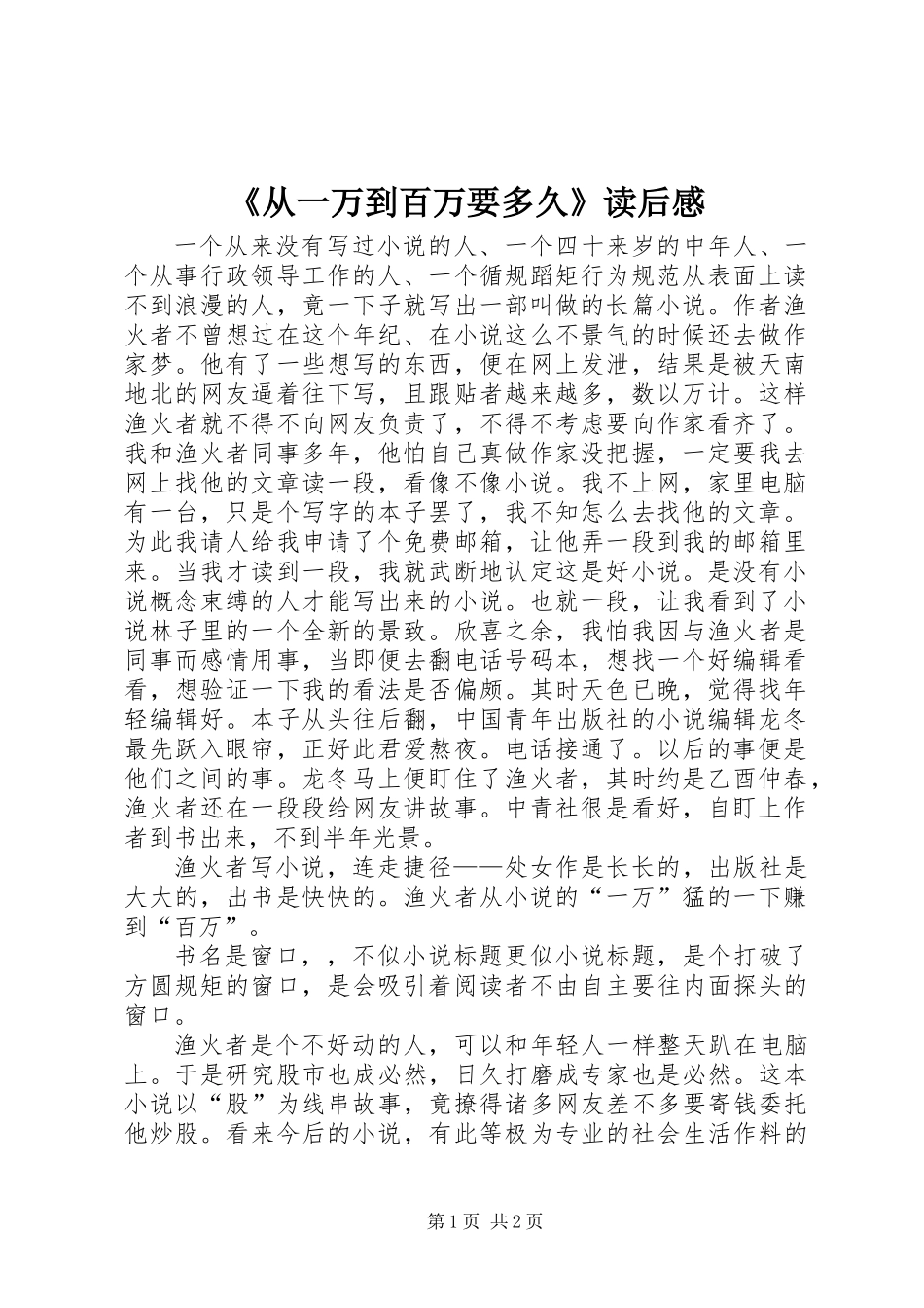 《从一万到百万要多久》读后感_第1页