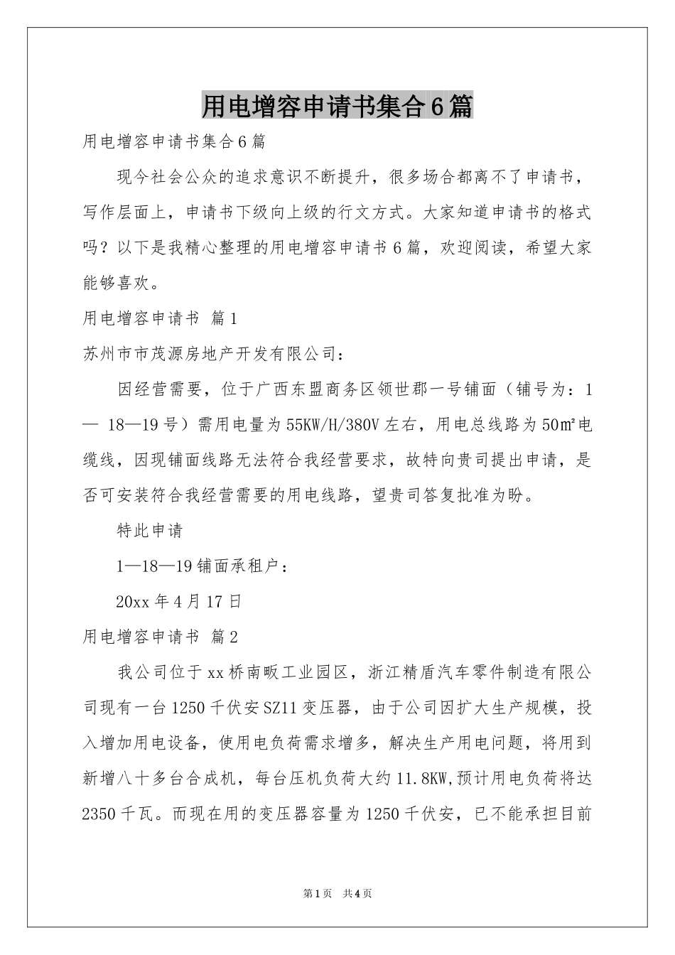 用电增容申请书集合6篇_第1页