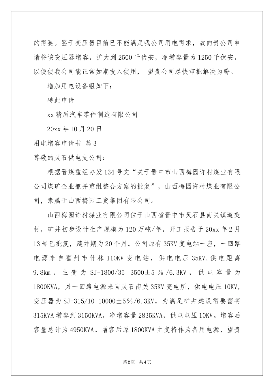 用电增容申请书集合6篇_第2页