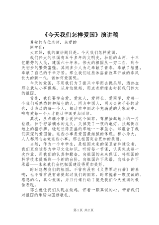 《今天我们怎样爱国》演讲稿