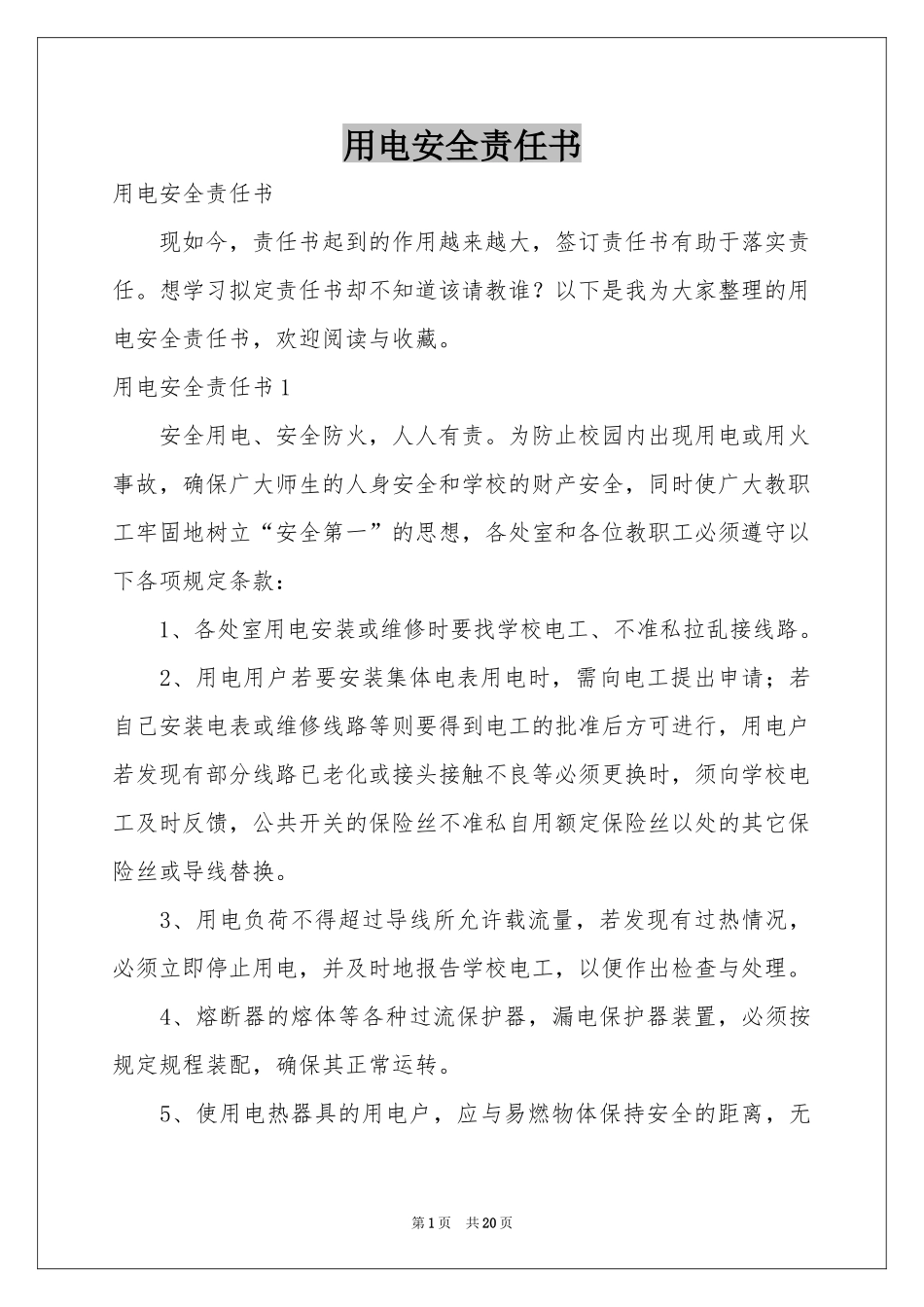 用电安全责任书_第1页