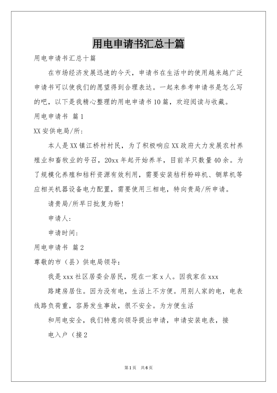 用电申请书汇总十篇_第1页