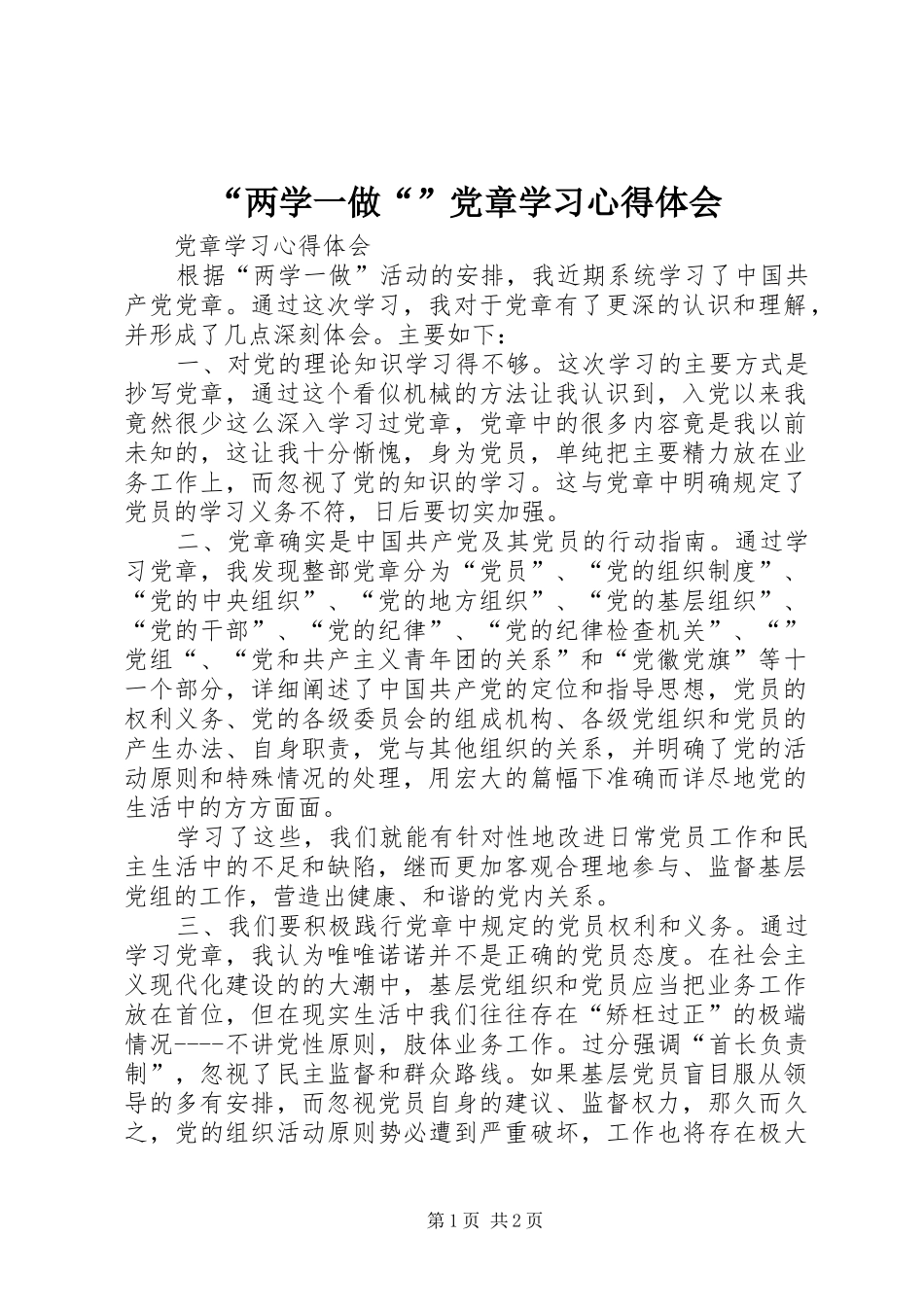 “两学一做“”党章学习心得体会_第1页