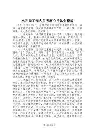 水利局工作人员考察心得体会模板