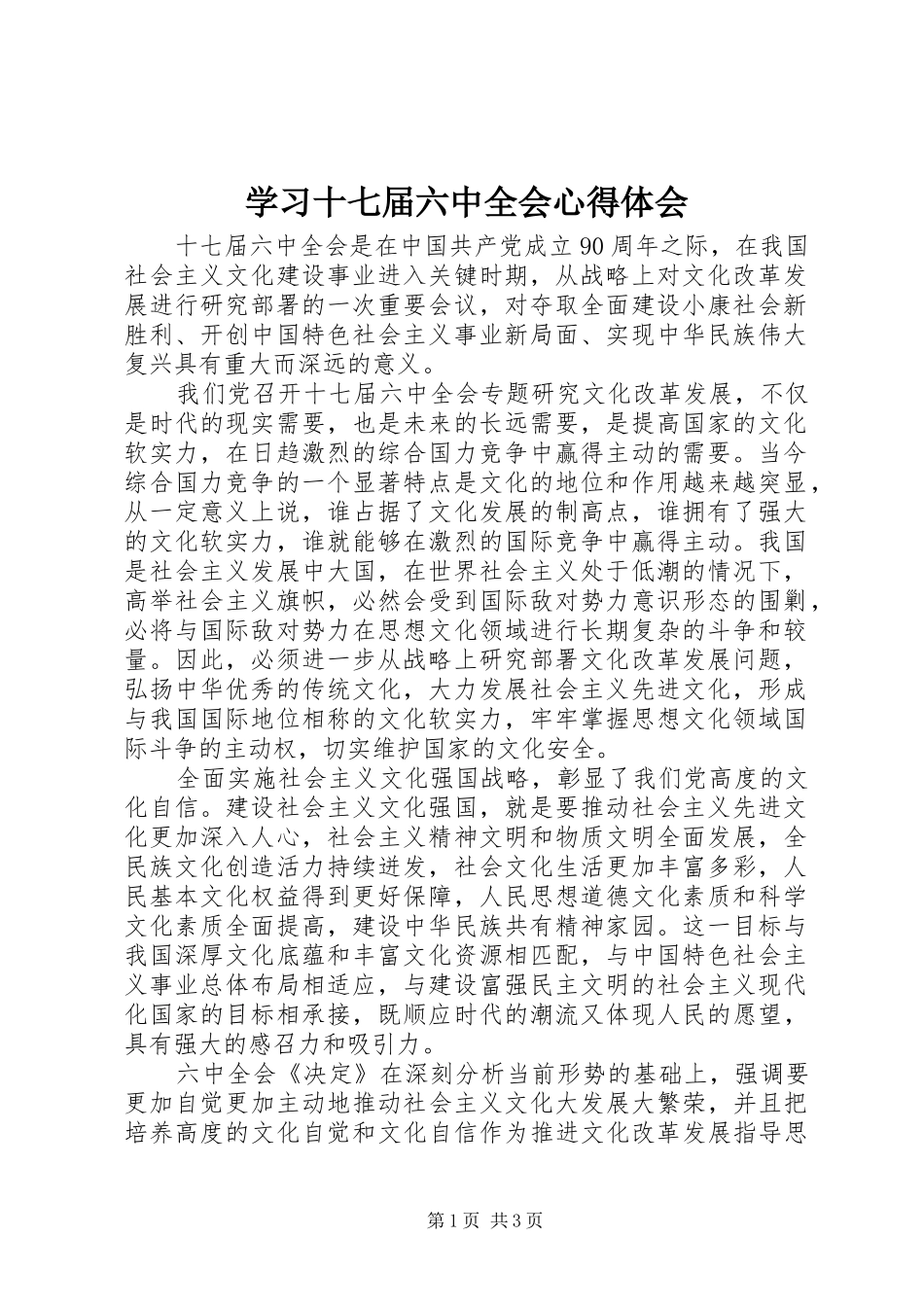 学习十七届六中全会心得体会_第1页