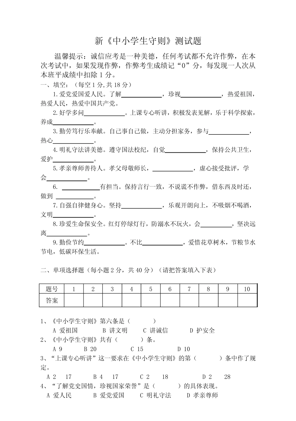 新中学生守则规范试题(含答案) _第1页