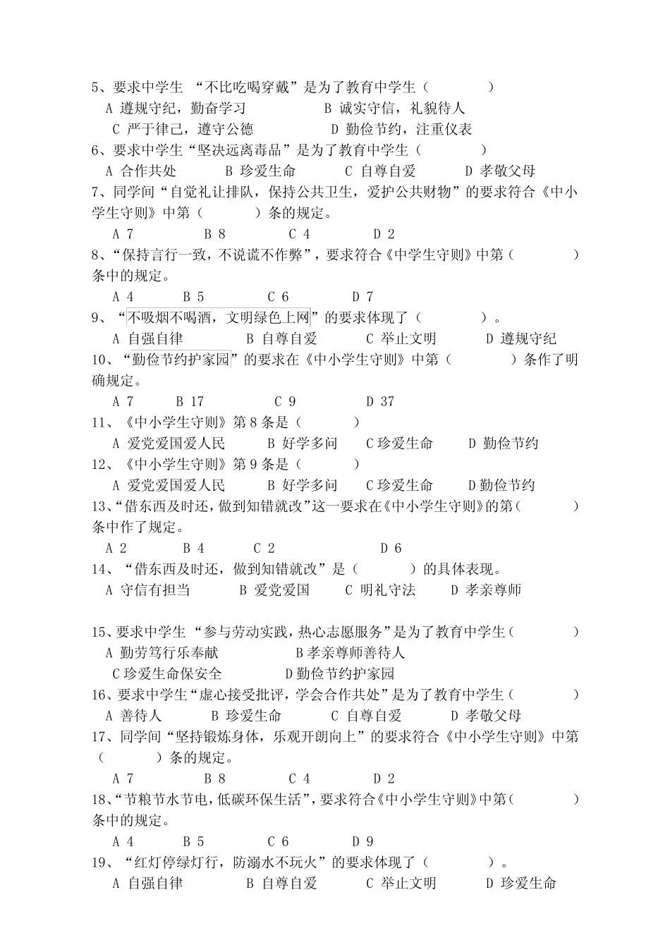 新中学生守则规范试题(含答案) _第2页