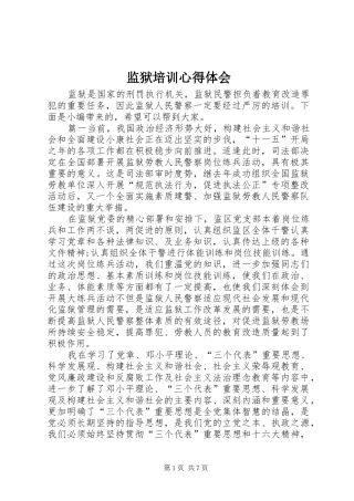 监狱培训心得体会