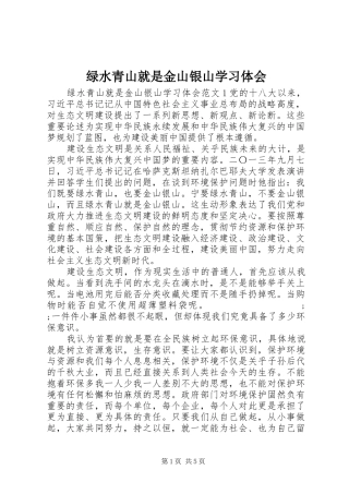 绿水青山就是金山银山学习体会