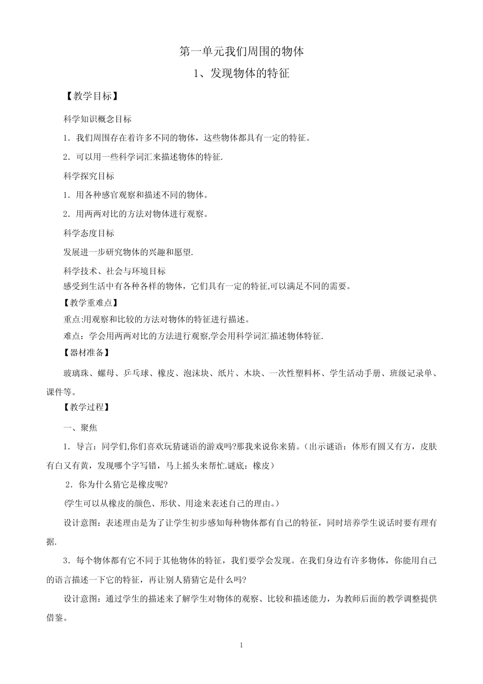 教科版一年级科学下册全册教案 _第1页