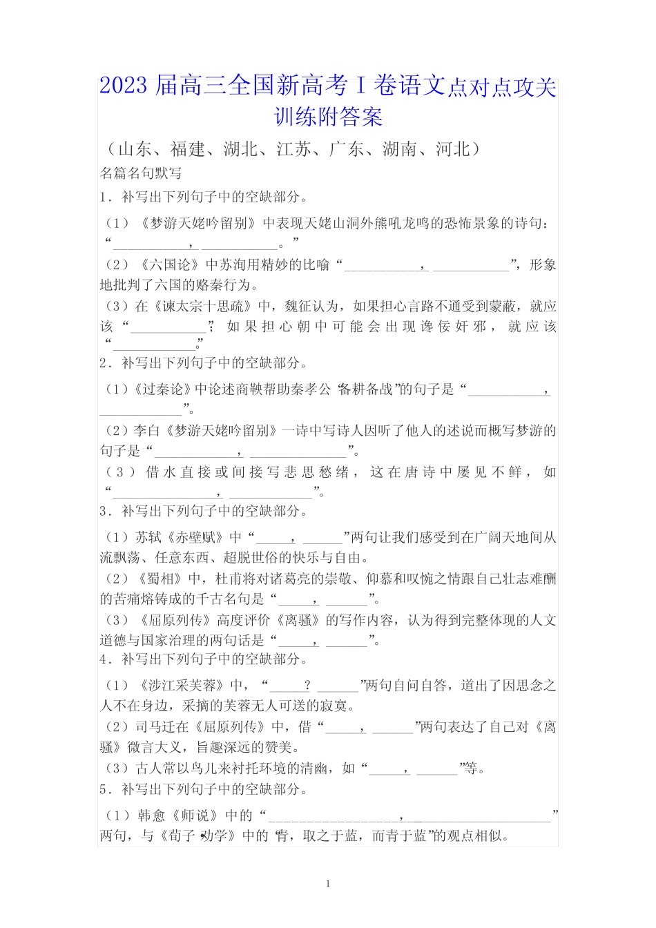 2023届高三全国新高考I卷语文点对点攻关训练附答案 _第1页