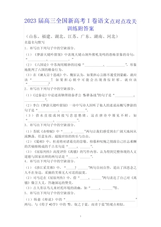 2023届高三全国新高考I卷语文点对点攻关训练附答案 