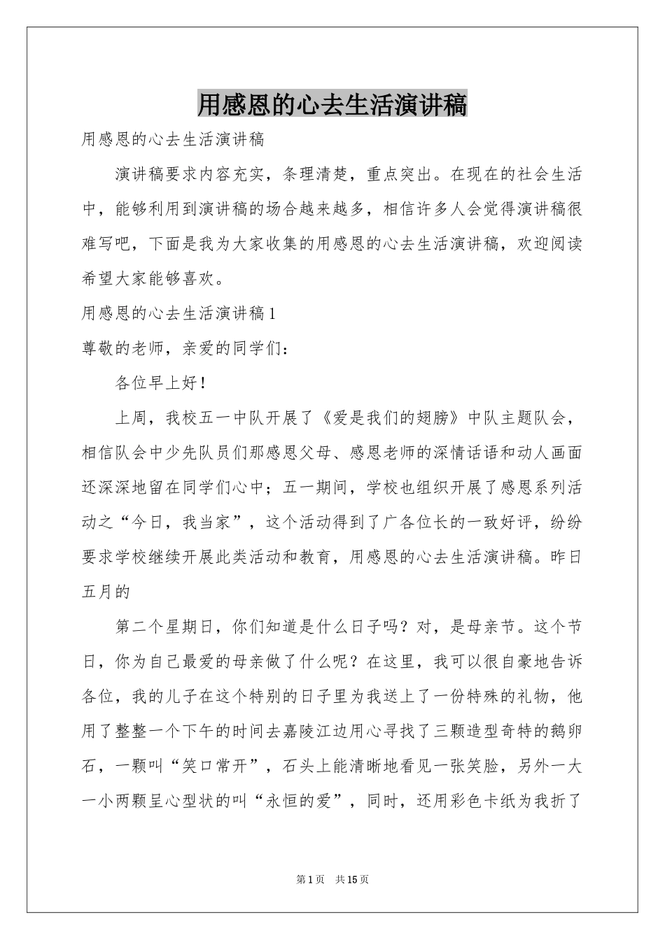 用感恩的心去生活演讲稿_第1页