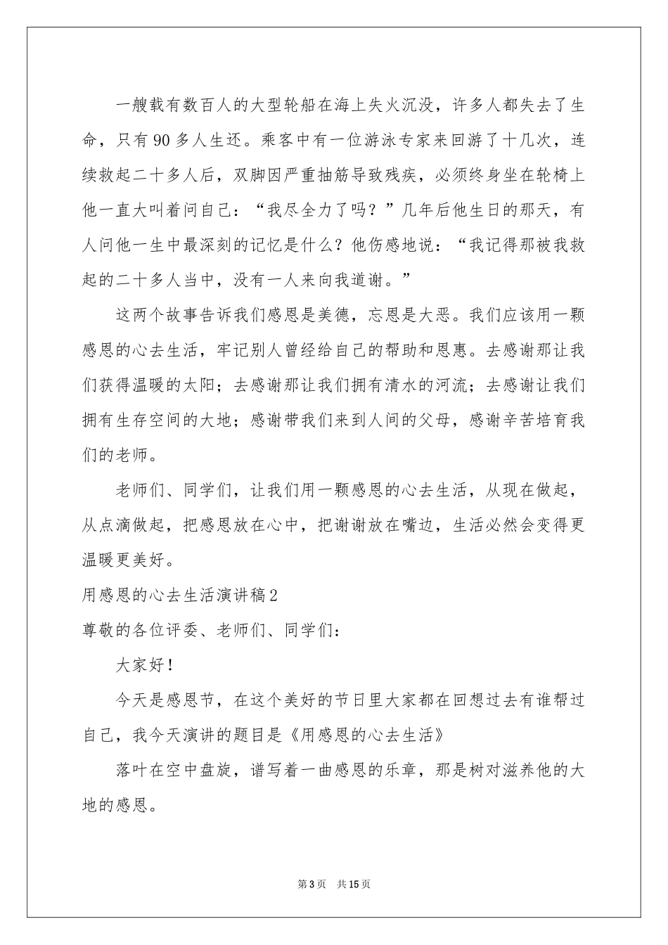 用感恩的心去生活演讲稿_第3页