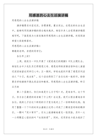 用感恩的心去生活演讲稿