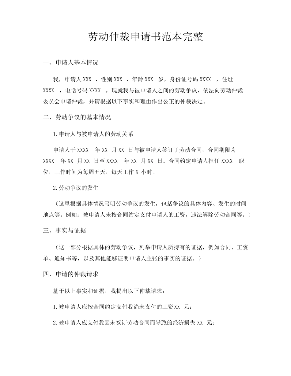 劳动仲裁申请书范本完整 _第1页