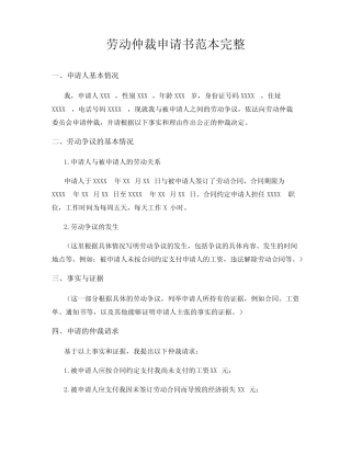 劳动仲裁申请书范本完整 