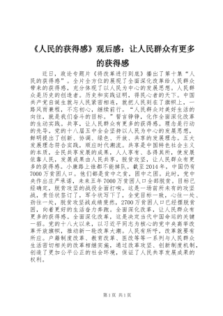 《人民的获得感》观后感：让人民群众有更多的获得感