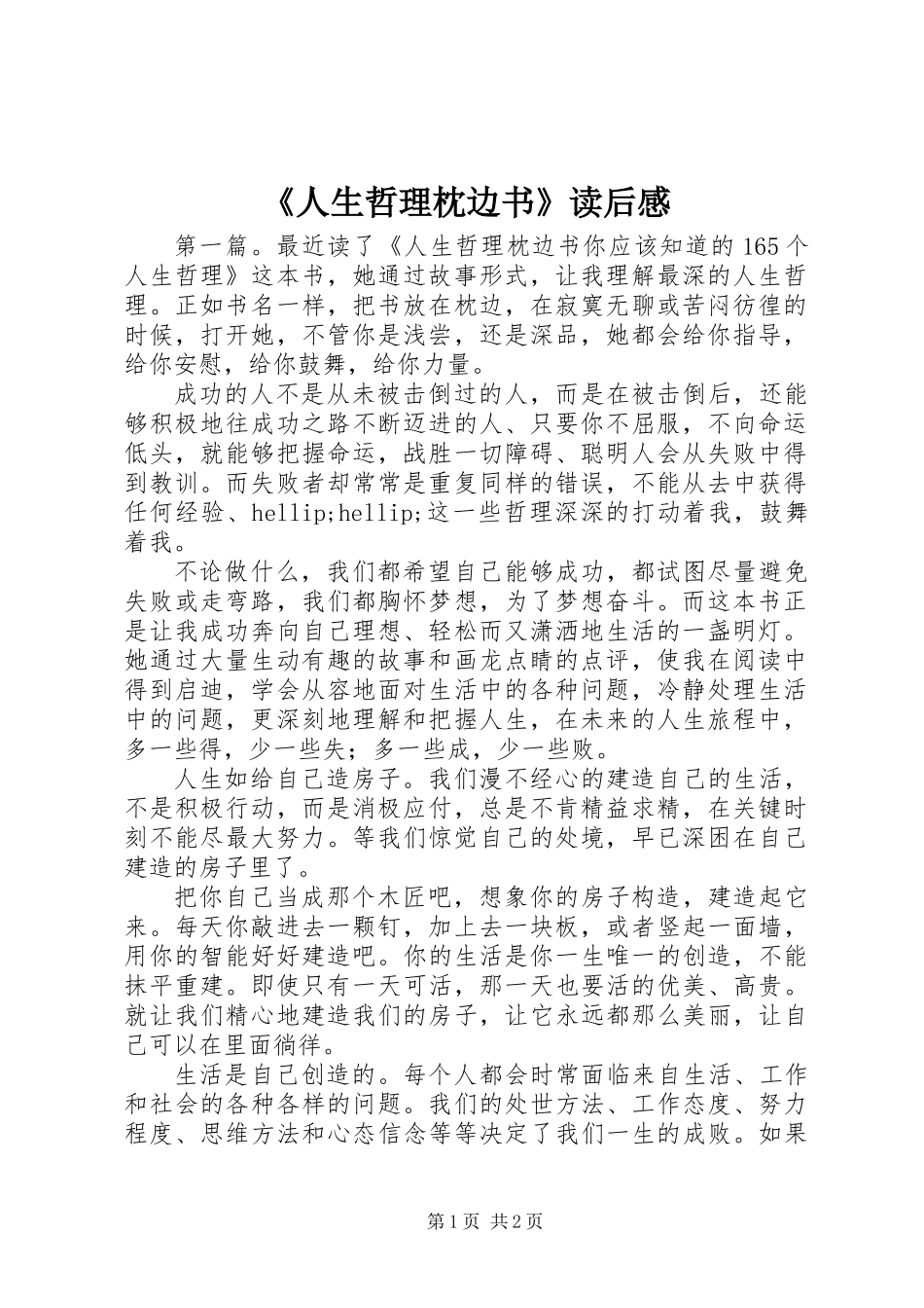 《人生哲理枕边书》读后感_第1页