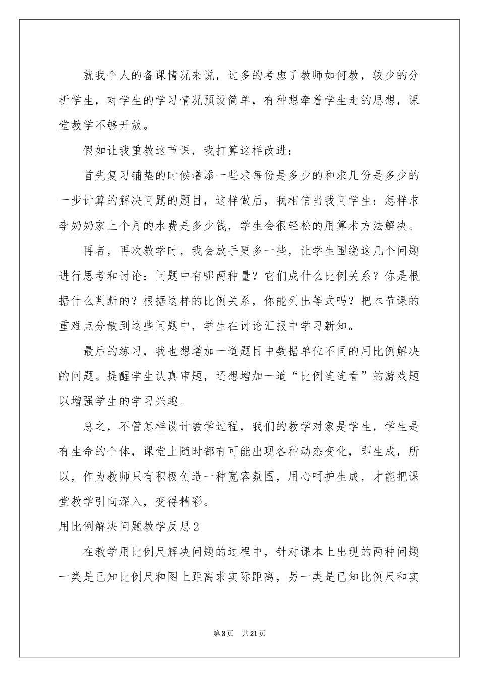 用比例解决问题教学反思_第3页
